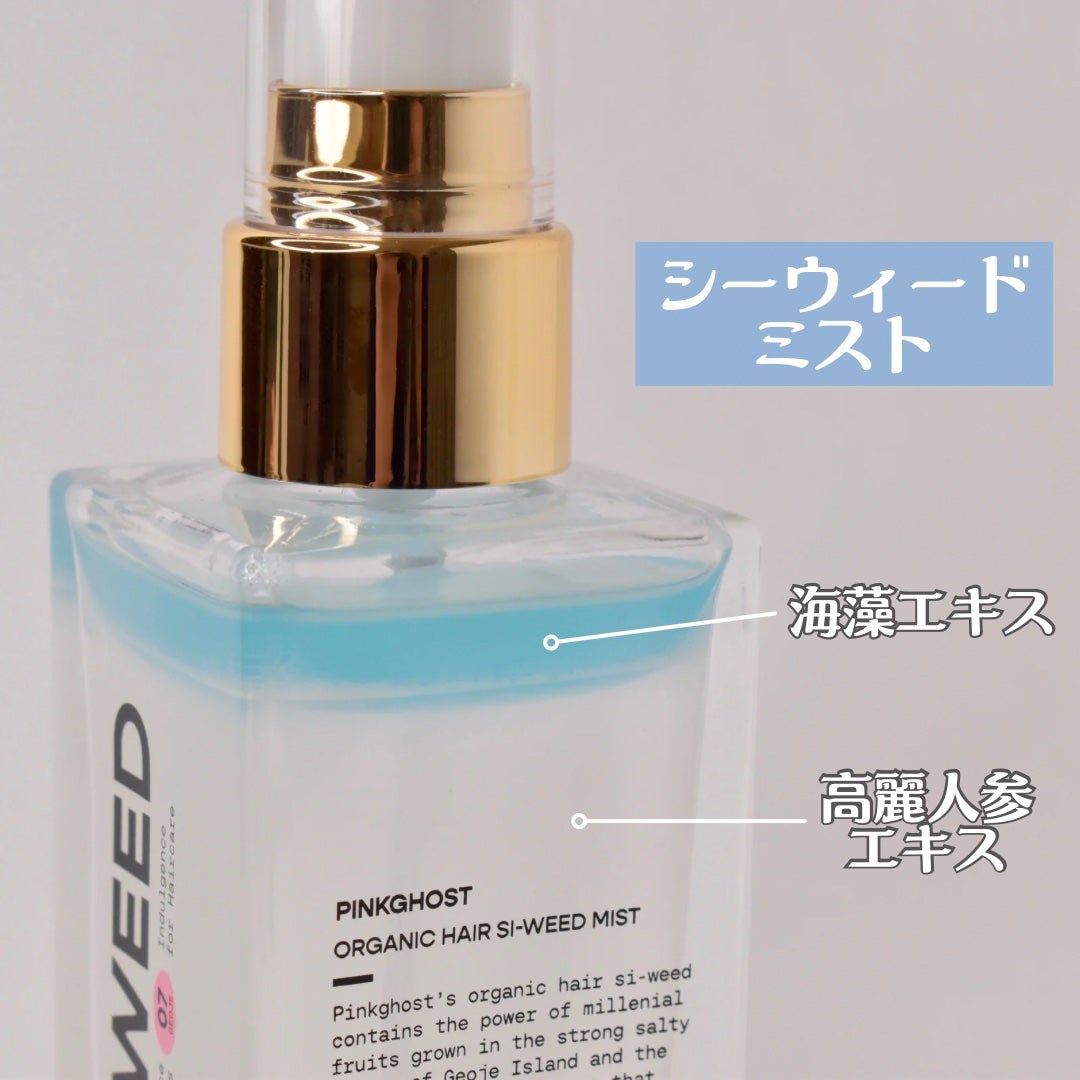 ORGANIC HAIR SI-WEED MIST/PINKGHOST/ヘアミストを使ったクチコミ(4枚目)