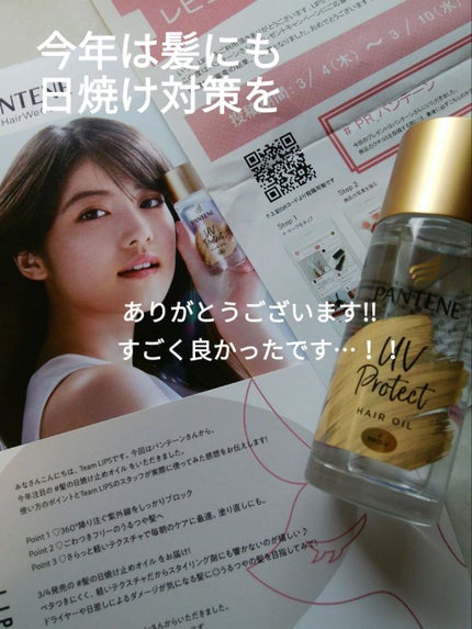 UVカット ヘアオイル/パンテーン/ヘアオイルを使ったクチコミ(1枚目)