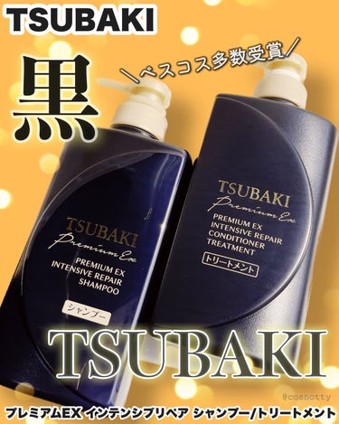 プレミアムＥＸ インテンシブリペア ＜シャンプー＞／コンディショナー＜ヘアトリートメント＞ /TSUBAKI/シャンプー・コンディショナーを使ったクチコミ（1枚目）