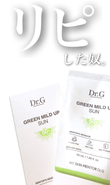 神日焼け止めだと話題のDr.G・グリーンマイルドアップサン。レ点ついてない？　って感じの名前ですが、ガチで良いです。リピしました。

何が良いのか。

・汗で落ちづらい
・肌に優しく低刺激
・ブルーライ