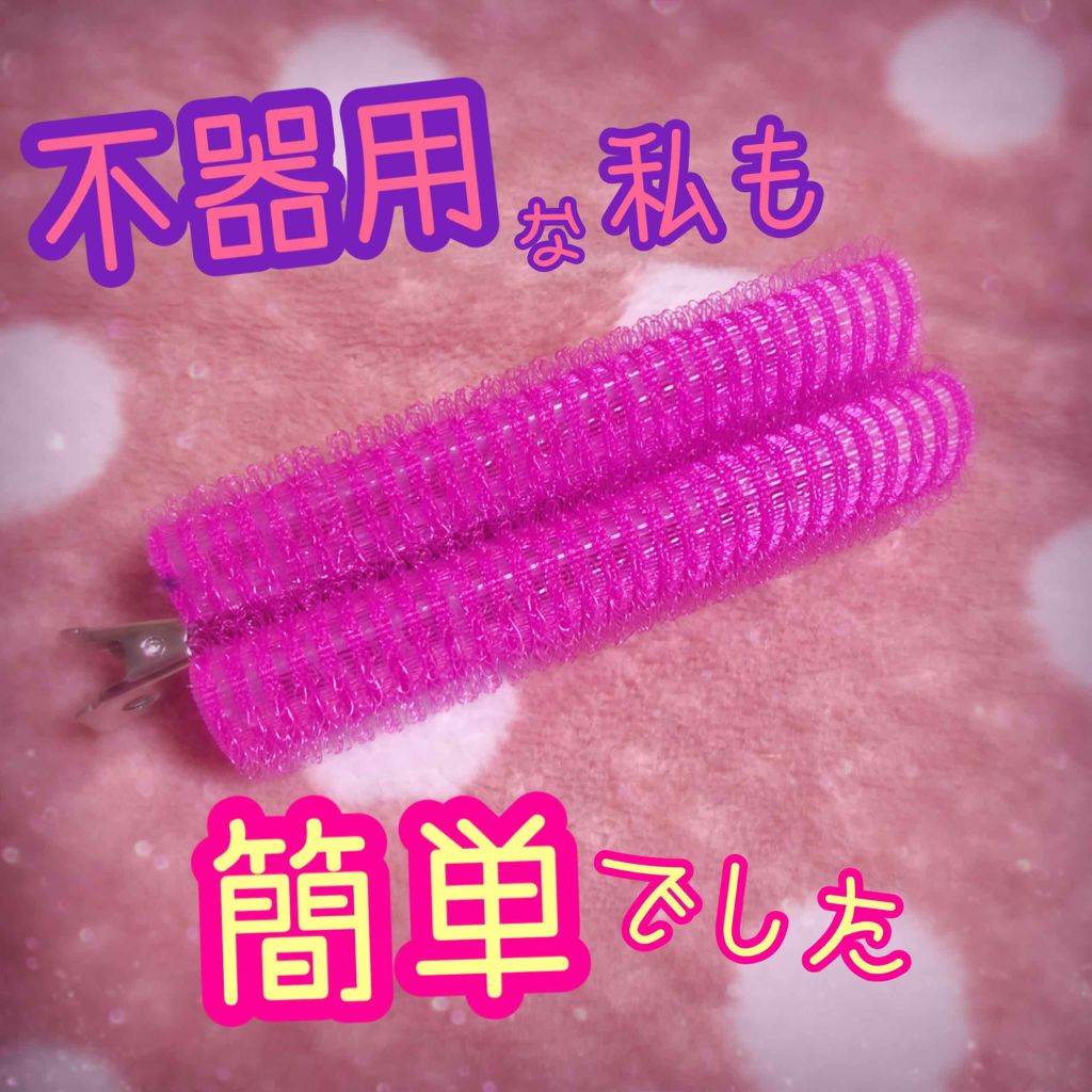 フルリフアリ くるんっと前髪カーラー/STYLE+NOBLE/ヘアケアグッズを使ったクチコミ(1枚目)