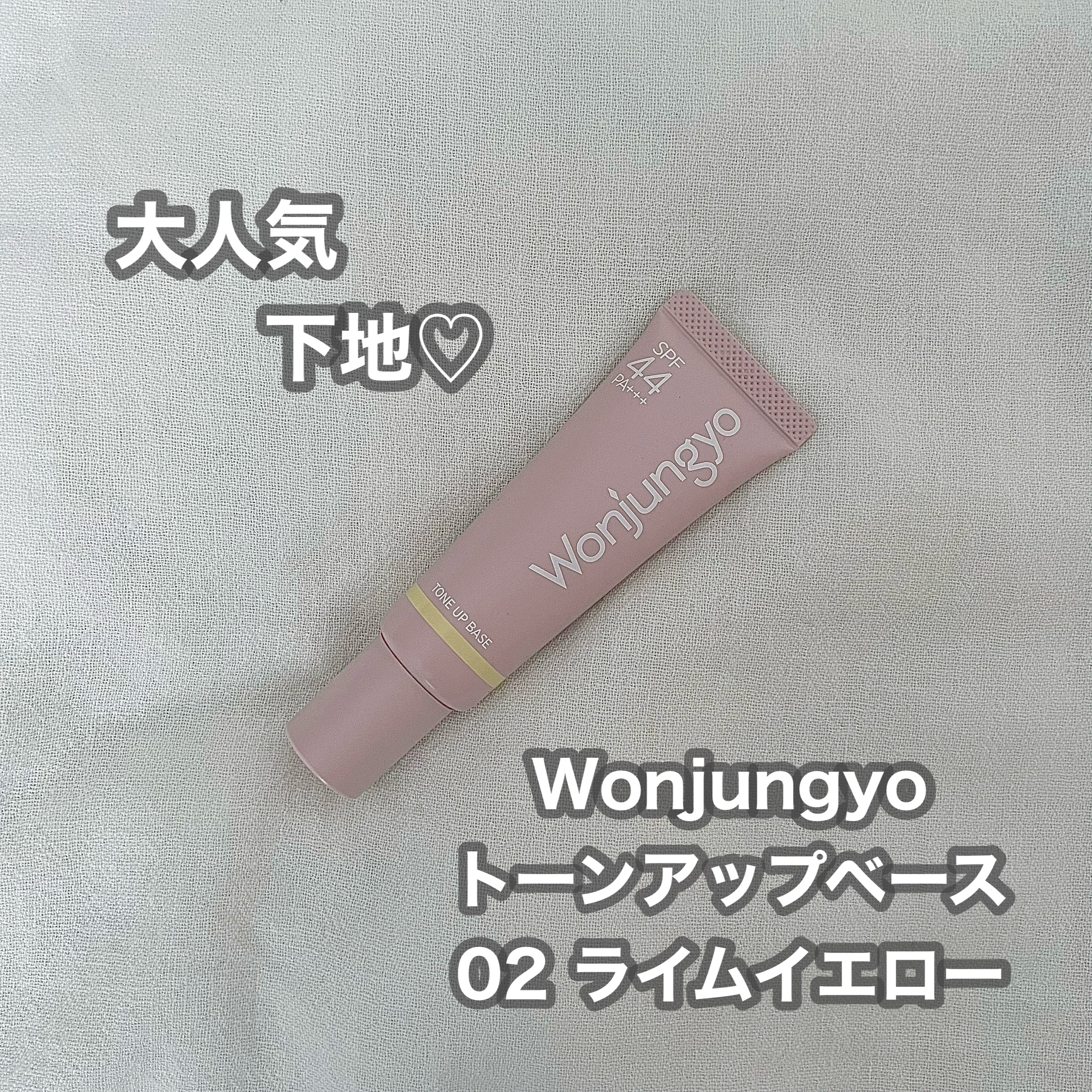 ウォンジョンヨ トーンアップベース/Wonjungyo/化粧下地を使ったクチコミ（1枚目）