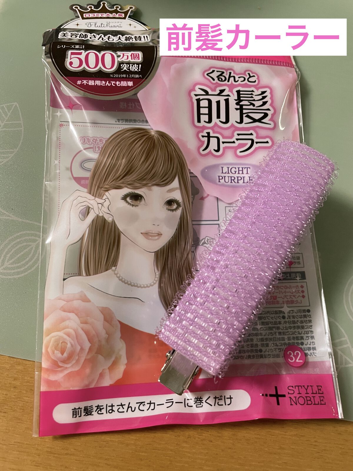 フルリフアリ くるんっと前髪カーラー/STYLE+NOBLE/ヘアケアグッズを使ったクチコミ（1枚目）