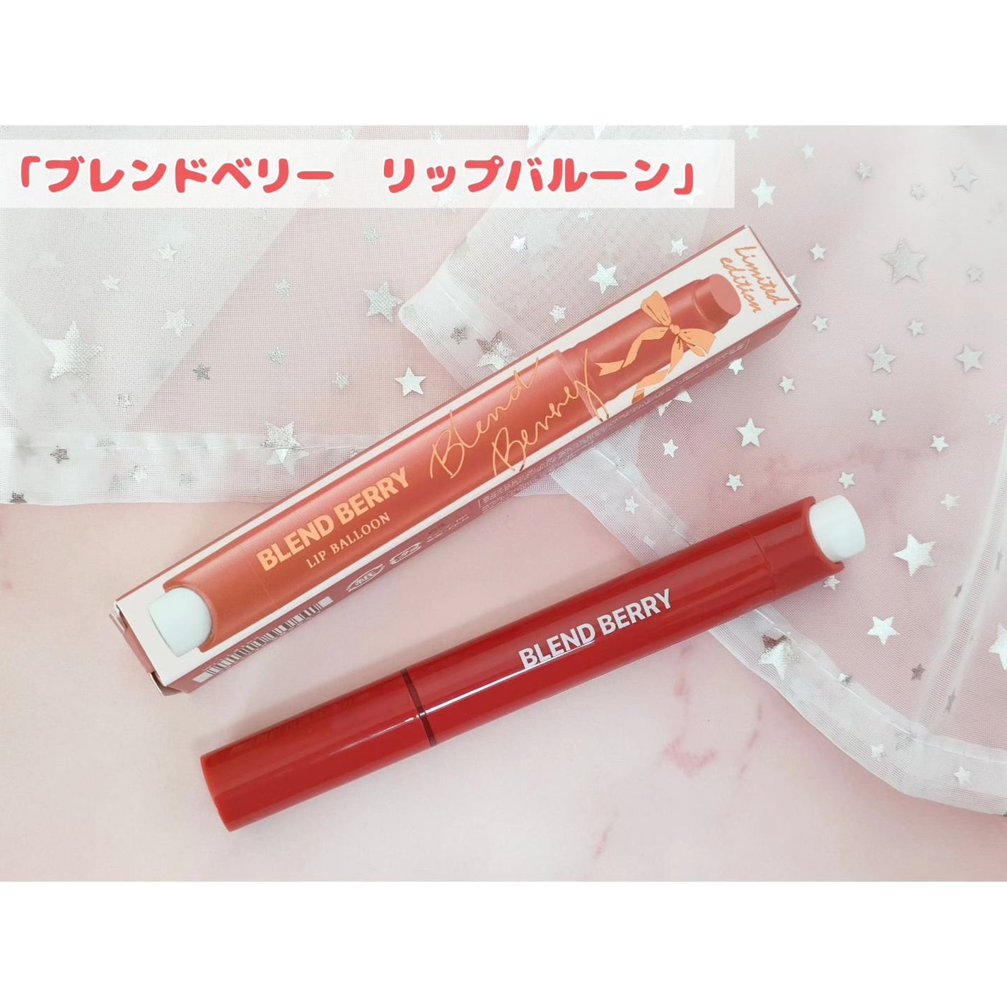 ブレンドベリー リップバルーン/BLEND BERRY/口紅を使ったクチコミ(4枚目)