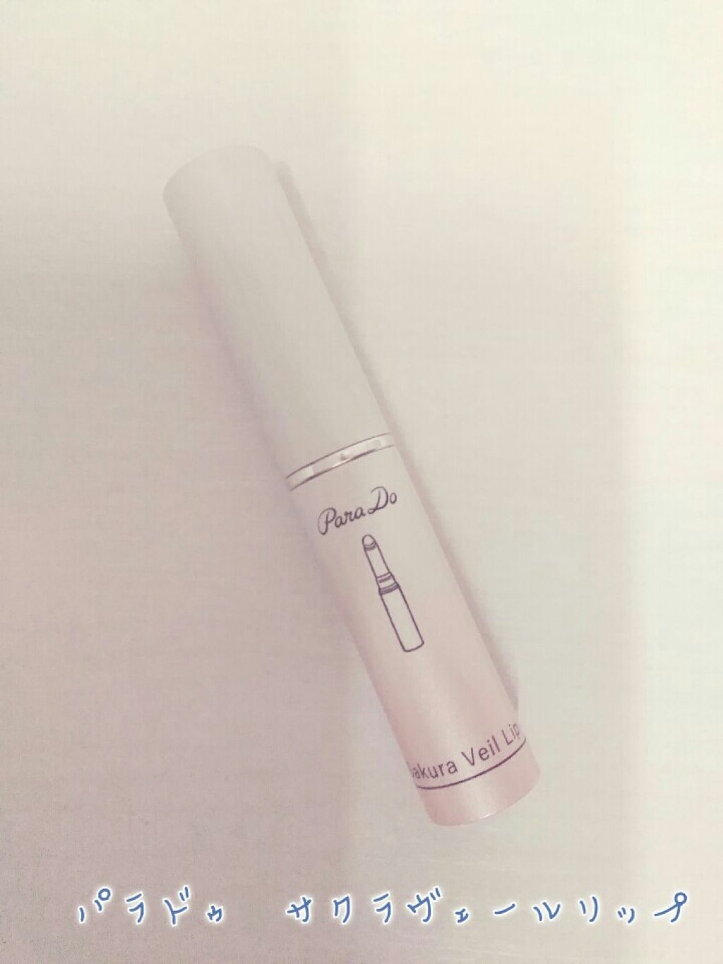 サクラヴェールリップ/パラドゥ/リップクリームを使ったクチコミ（1枚目）