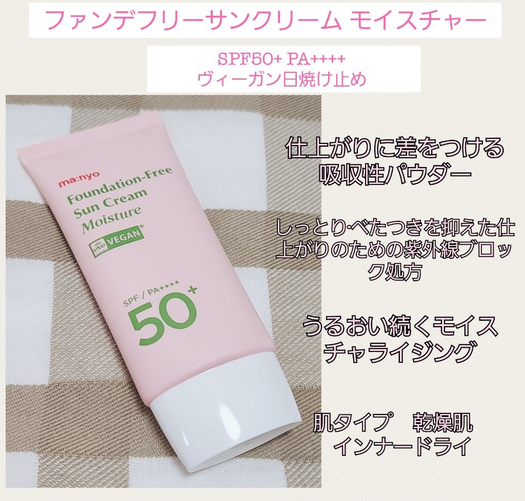 魔女工場(@manyojapan)様より
ファンデフリーサンクリームモイスチャーをいただきました🍀

スルスル～ってのびる！
程よくカバー&トーンアップ◎
ツヤっ～としてくれるとこが好き←
ナチュラル好きな人にオススメです🫶

#魔女工