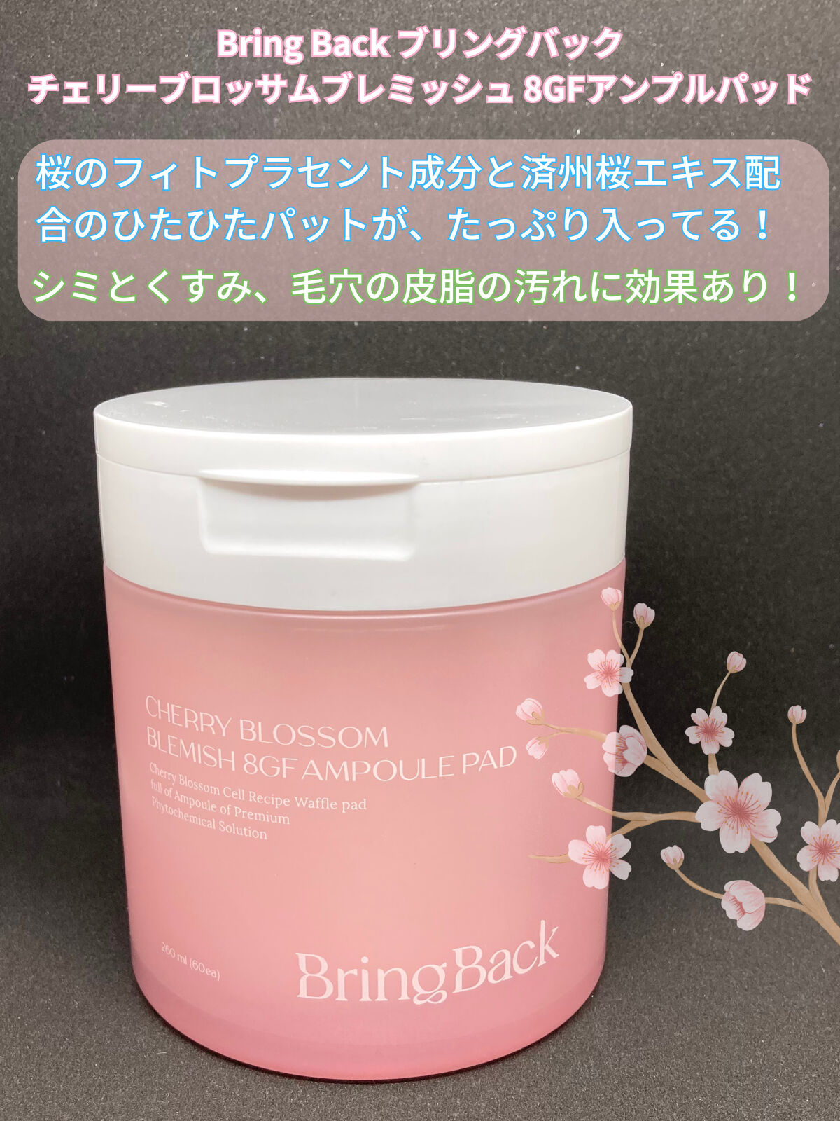 チェリーブロッサム ブレミッシュ ８GF アンプルパッド/Bring Back/トナーパッドを使ったクチコミ（2枚目）