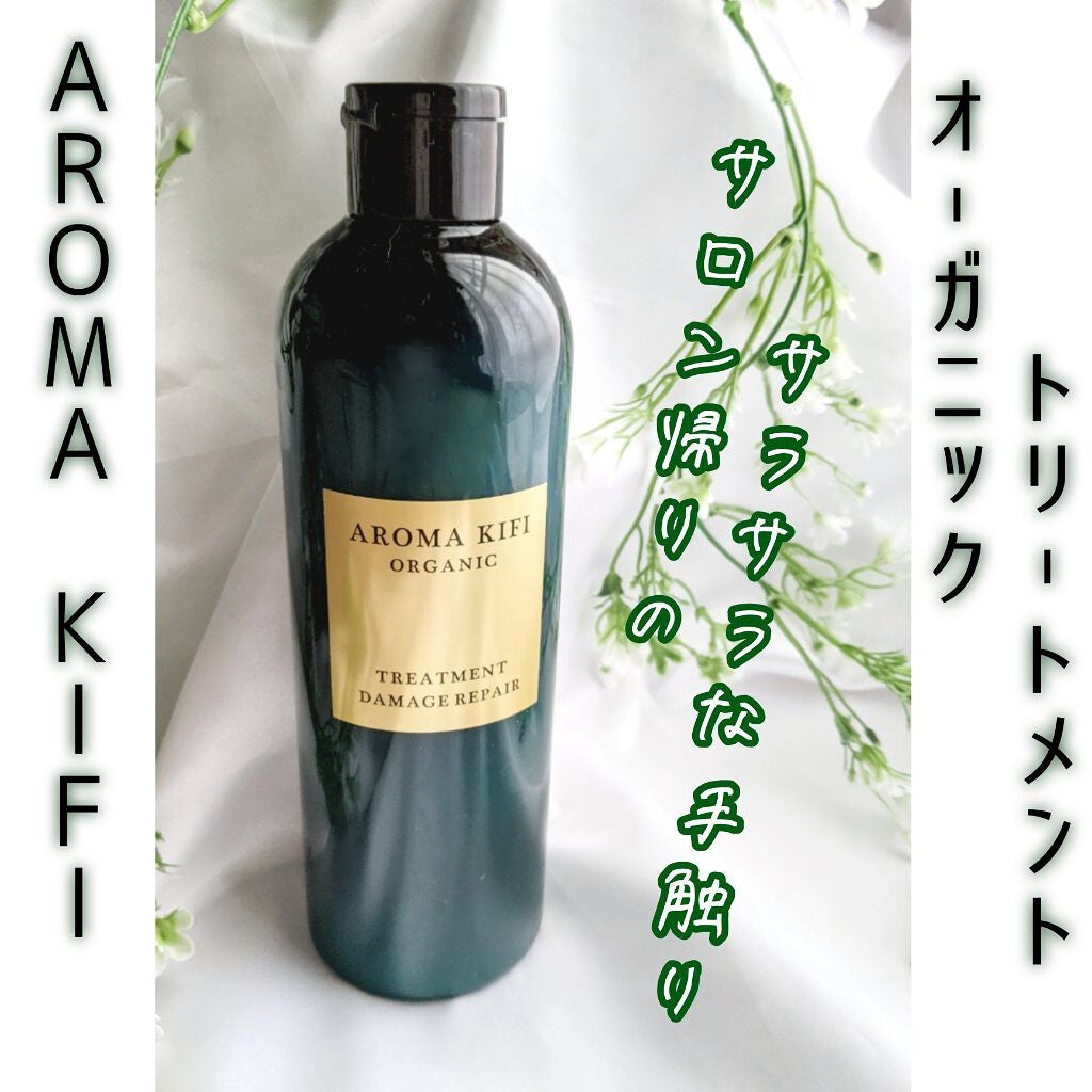 オーガニック シャンプー/トリートメント<ダメージリペア>/AROMA KIFI/シャンプー・コンディショナーを使ったクチコミ(1枚目)