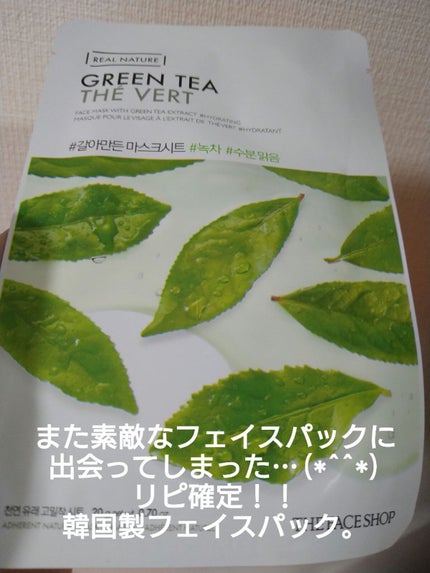 すりおろした自然植物を詰め込んだリアルネイチャーマスクシート/THE FACE SHOP/シートマスク・パックを使ったクチコミ(1枚目)