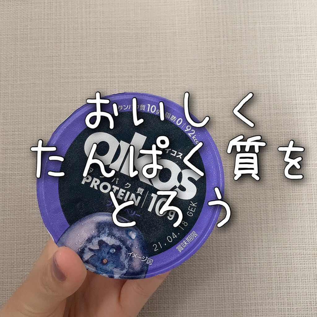 ダノンオイコス　脂肪0（ゼロ）	/オイコス/ヨーグルトを使ったクチコミ（1枚目）