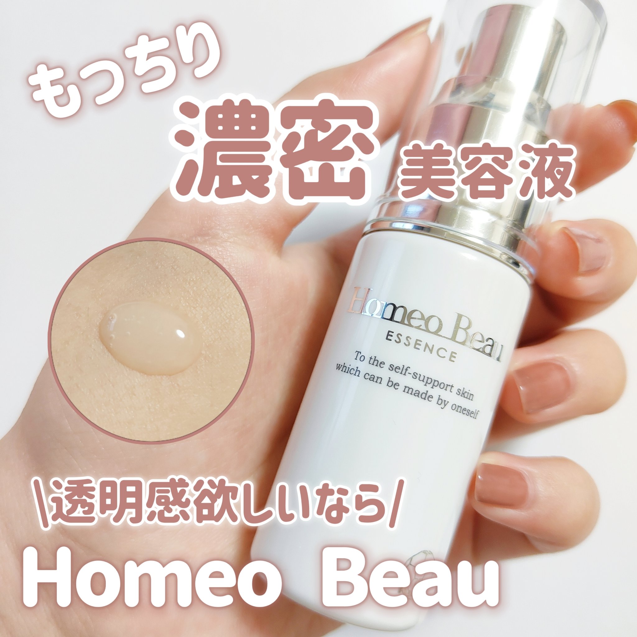 エッセンス/Homeo Beau/美容液を使ったクチコミ（1枚目）
