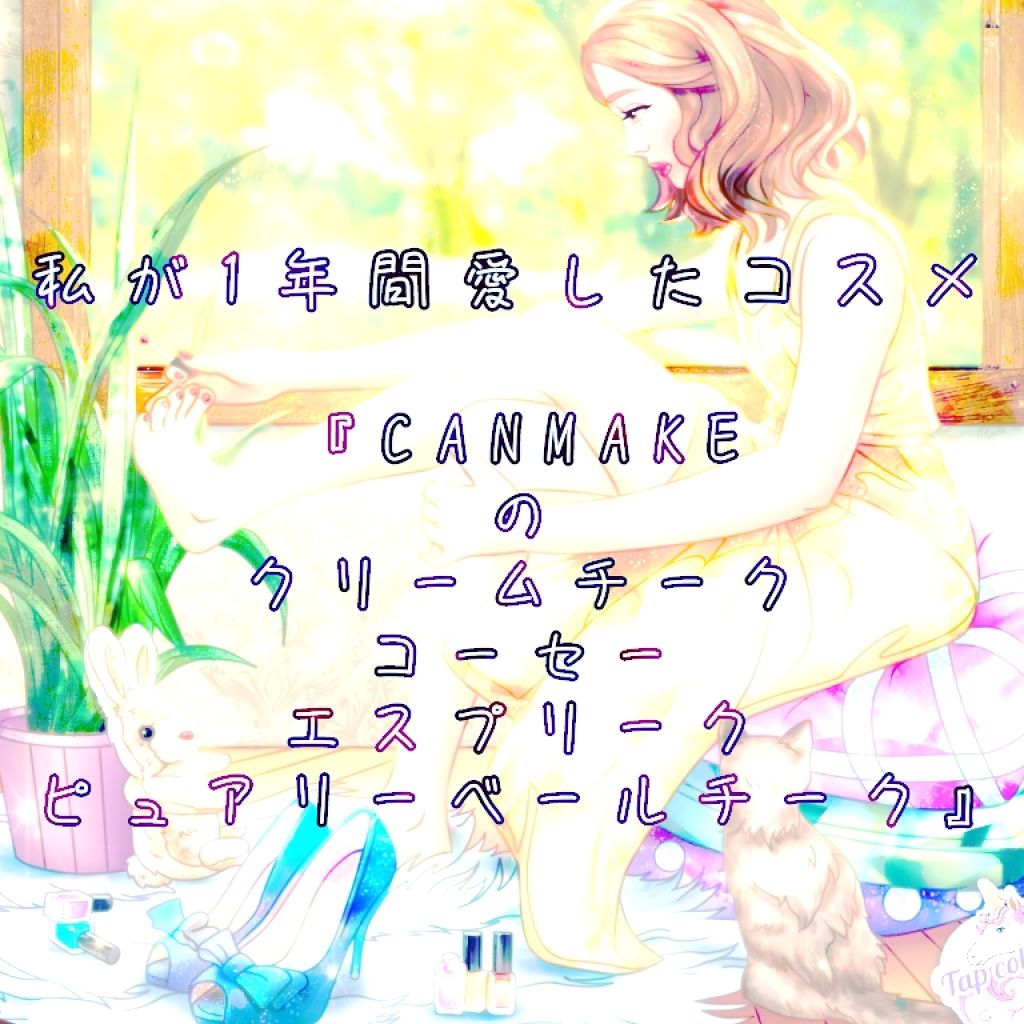 クリームチーク/キャンメイク/ジェル・クリームチークを使ったクチコミ(1枚目)