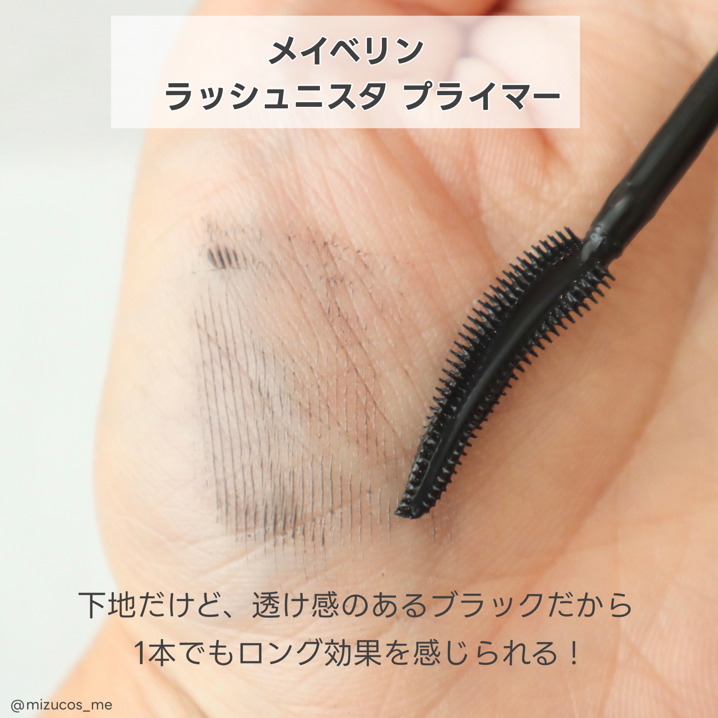 ラッシュニスタ　プライマー/MAYBELLINE NEW YORK/マスカラ下地を使ったクチコミ（3枚目）