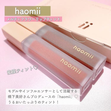 Melty flower lip tint/haomii/口紅を使ったクチコミ（2枚目）