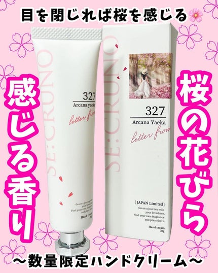 ハンドクリーム アルカナヤエカ327 /SE:CRUNO/ハンドクリームを使ったクチコミ(1枚目)