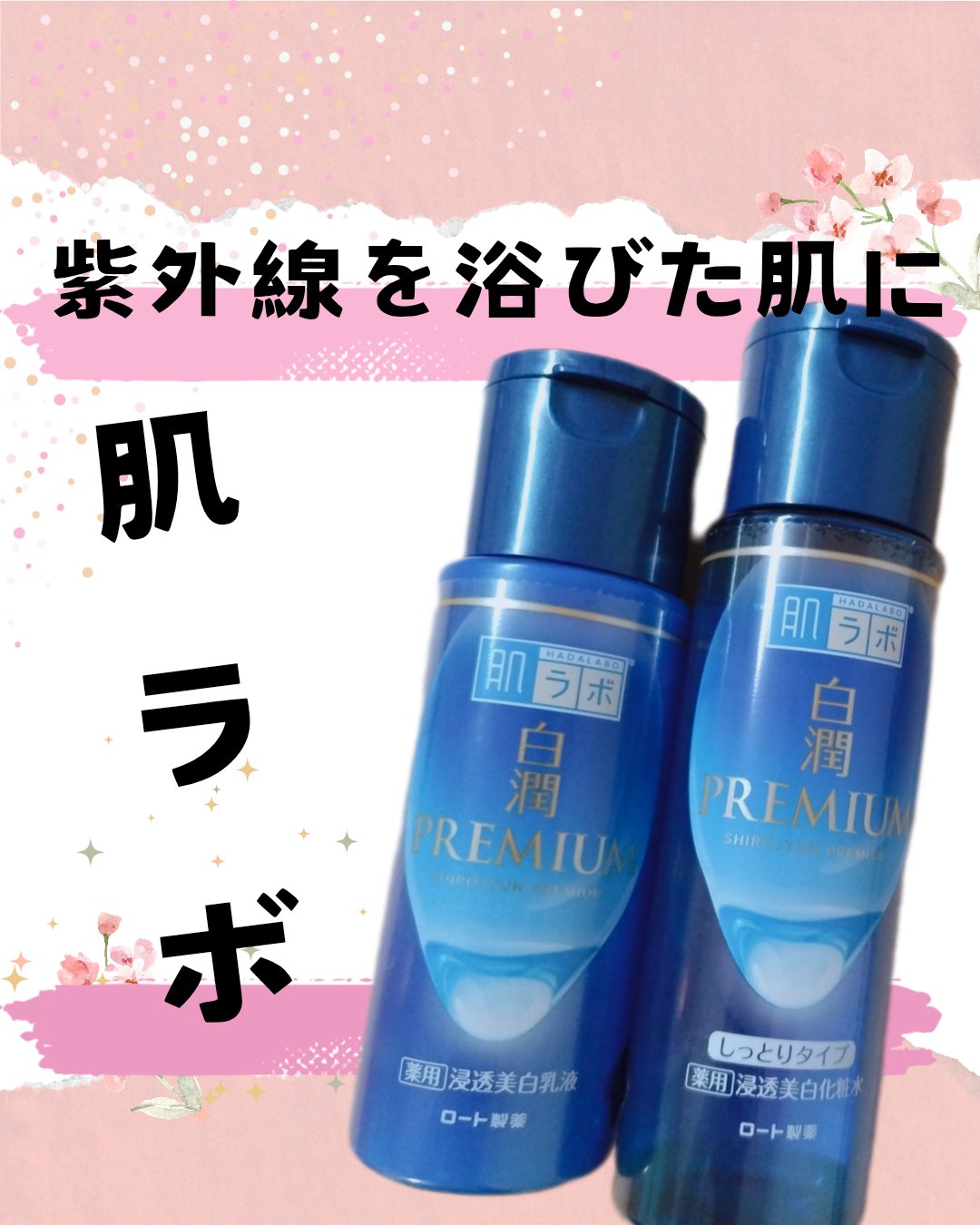 白潤プレミアム薬用浸透美白化粧水/肌ラボ/化粧水を使ったクチコミ（1枚目）