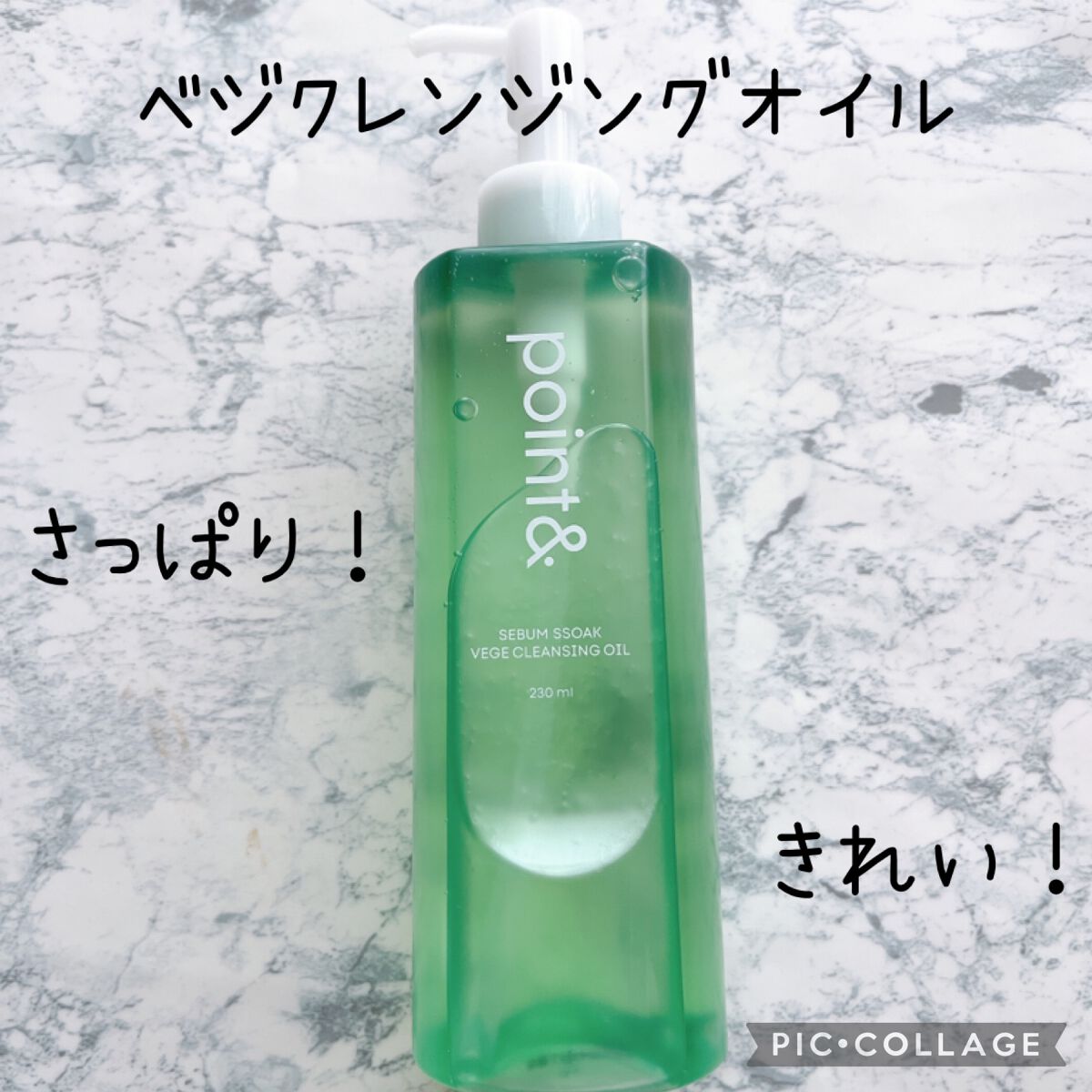 毛穴スッキリ ベジクレンジングオイル/point&/オイルクレンジングを使ったクチコミ（1枚目）