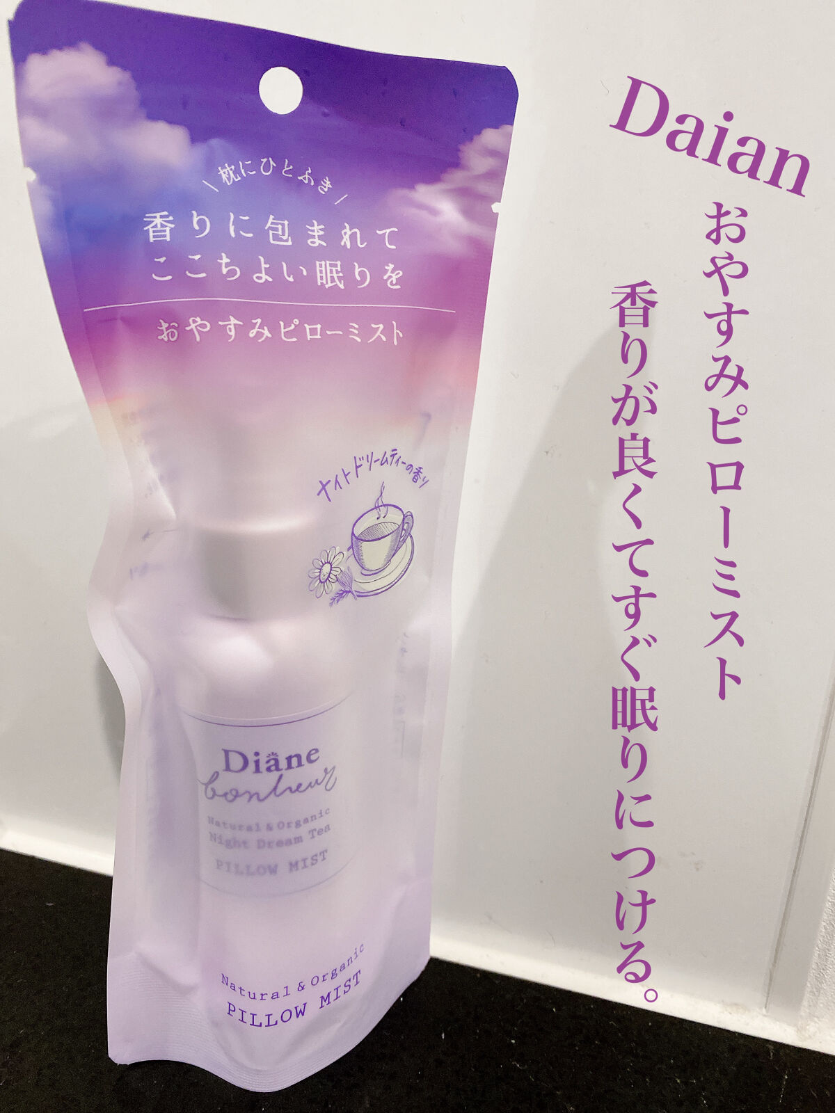 ダイアンボヌール おやすみピローミスト ナイトドリームティーの香り/ダイアン/ファブリックミストを使ったクチコミ（1枚目）