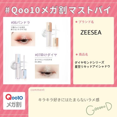 ZEESEA 星空リキッドアイシャドウ

ラメ感がめちゃくちゃ可愛い！！！
色の種類も多いので選ぶ楽しみもあります。どの色も可愛いのですが、私は特に06パンドラが好みです🥺🥺

マスクで目元以外隠れてし