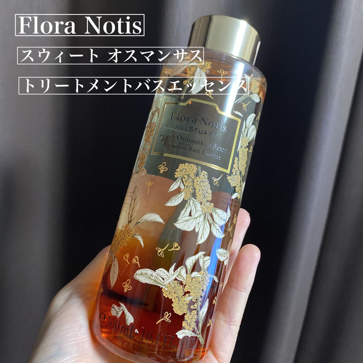 スウィートオスマンサス トリートメントバスエッセンス/Flora Notis JILL STUART/入浴剤を使ったクチコミ(1枚目)
