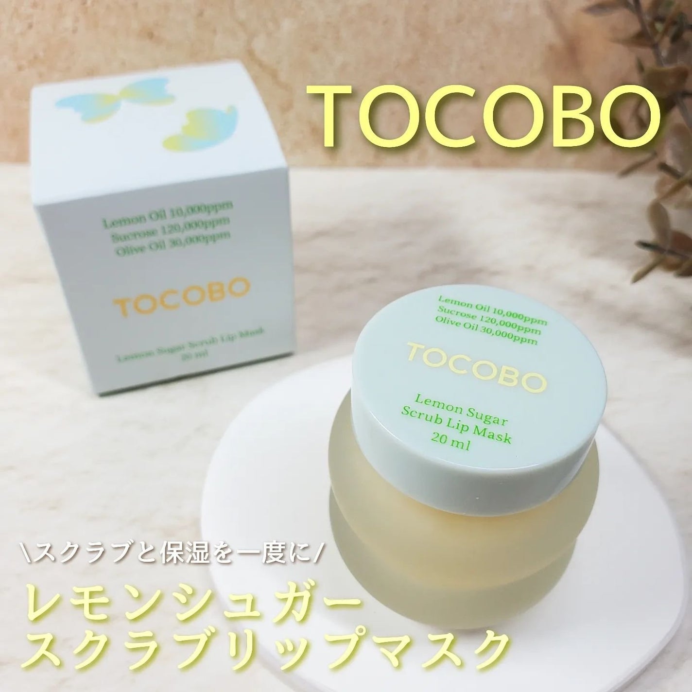 レモンシュガースクラブリップマスク/TOCOBO/リップスクラブを使ったクチコミ(1枚目)