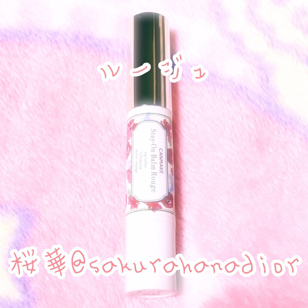 ステイオンバームルージュ/キャンメイク/口紅を使ったクチコミ(1枚目)