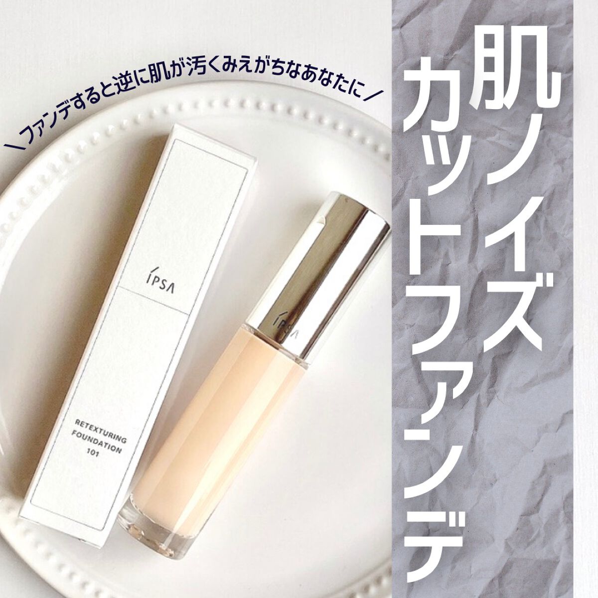 リテクスチャリング ファウンデイション/IPSA/リキッドファンデーションを使ったクチコミ(1枚目)