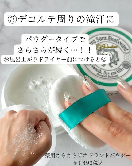 薬用さらさらデオドラントパウダー/デオナチュレ/デオドラント・制汗剤を使ったクチコミ(5枚目)