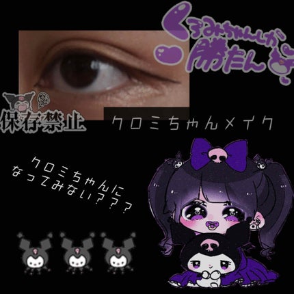 不透明てゃん ︎︎☁︎︎ on LIPS 「︎︎☁︎︎*.クロミちゃんメイク︎︎☁︎︎*.皆おはよう(?)..」(1枚目)