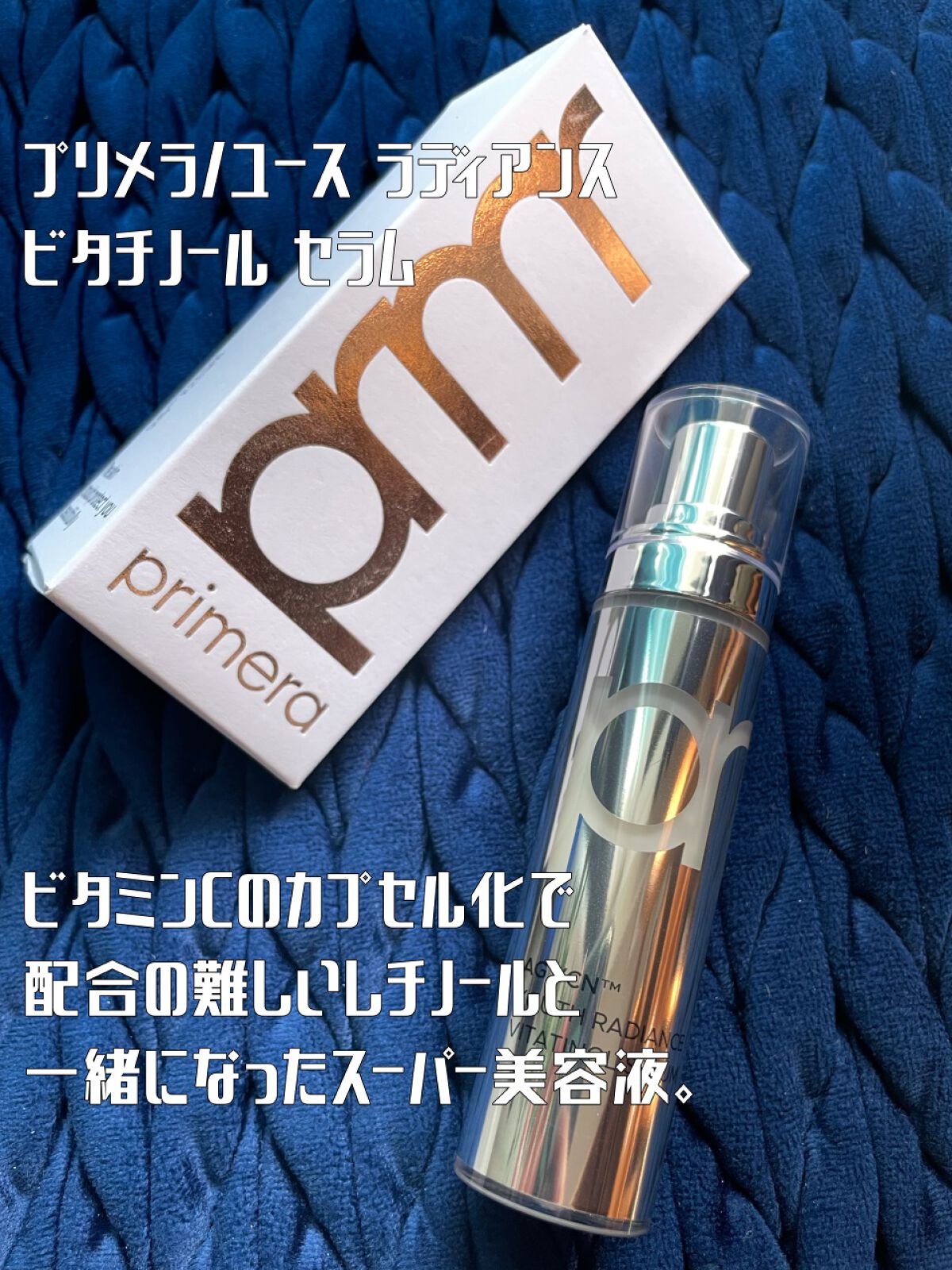 レチノールとビタミンCが入った画期的な美容液😳✨
──────────── 

■今回のレビュー品 
primera/ユースラディアンスビタチノールセラム
■私の基本情報/ブルベ夏、オイリー(時々混合) 

フォロー歓迎🌱いいねもとって