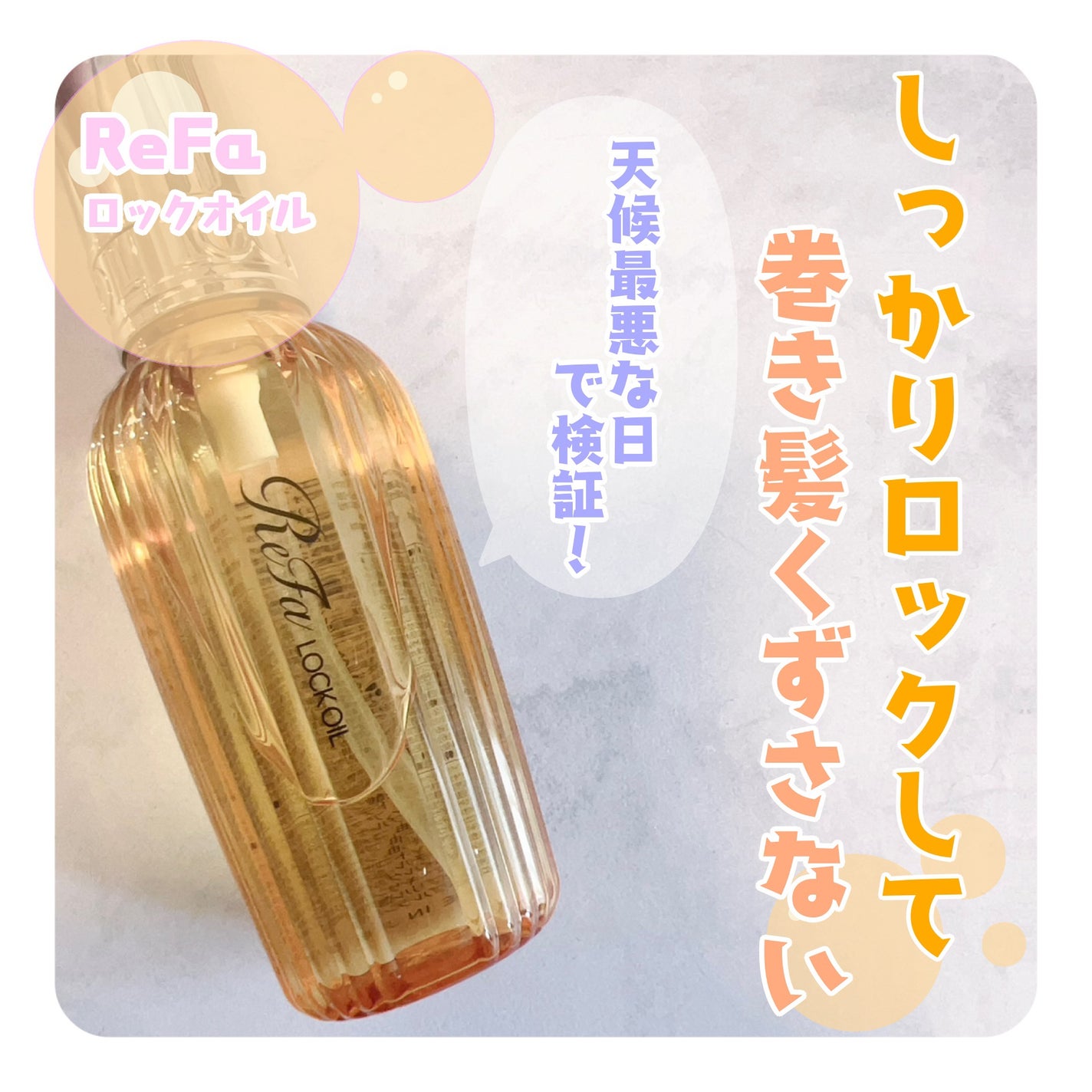 ロックオイル/ReFa/ヘアオイルを使ったクチコミ(1枚目)