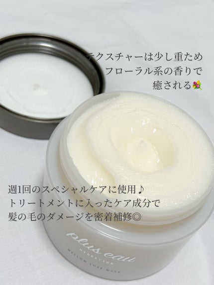 プリュスオー メロウリュクスマスク ジャータイプ/plus eau/ヘアマスク・ヘアパックを使ったクチコミ(3枚目)