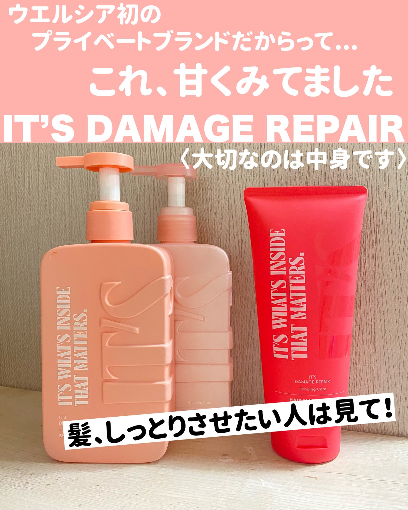 ダメージリペア ボンディングケア シャンプー/トリートメント/IT’S WHAT’S INSIDE THAT MATTERS./市販シャンプーを使ったクチコミ(1枚目)