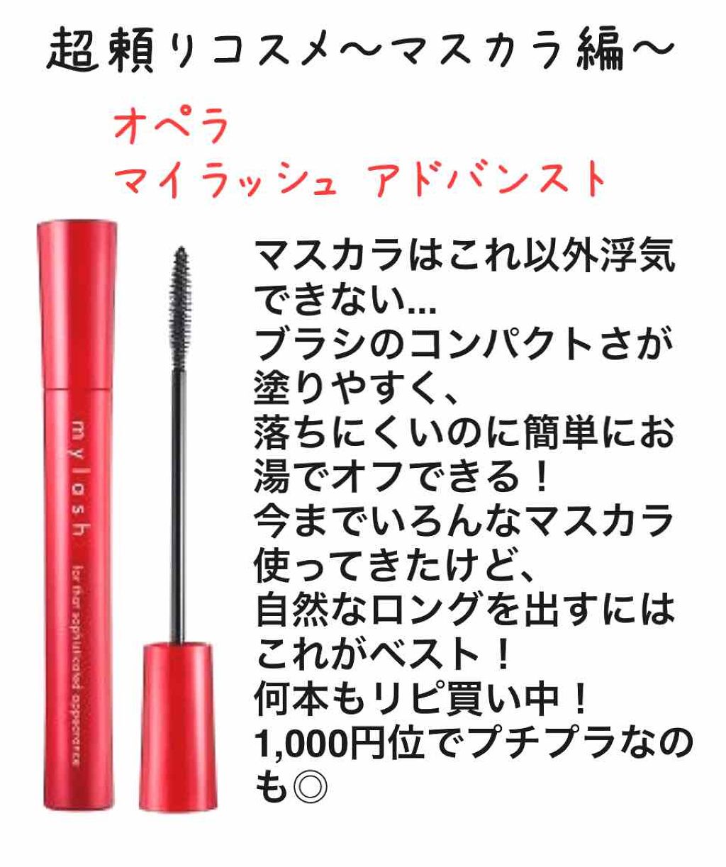 オペラ マイラッシュ アドバンスト/OPERA/マスカラを使ったクチコミ(1枚目)
