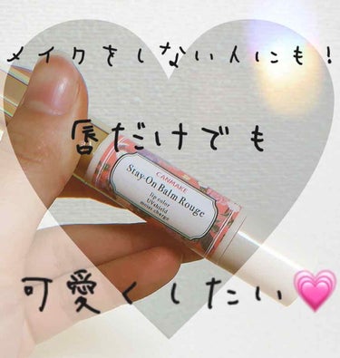 メイクをしない人にオススメのリップ💕


わたし自身まだガッツリメイクをしていないのですが
リップくらいしたい！って思ってリップだけはしていたんです！

でも目元をメイクしていないと濃いリップってなんか