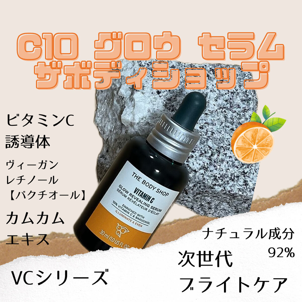 C10 グロウ セラム/THE BODY SHOP/美容液を使ったクチコミ（1枚目）