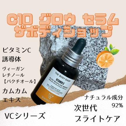 C10 グロウ セラム/THE BODY SHOP/美容液を使ったクチコミ(1枚目)