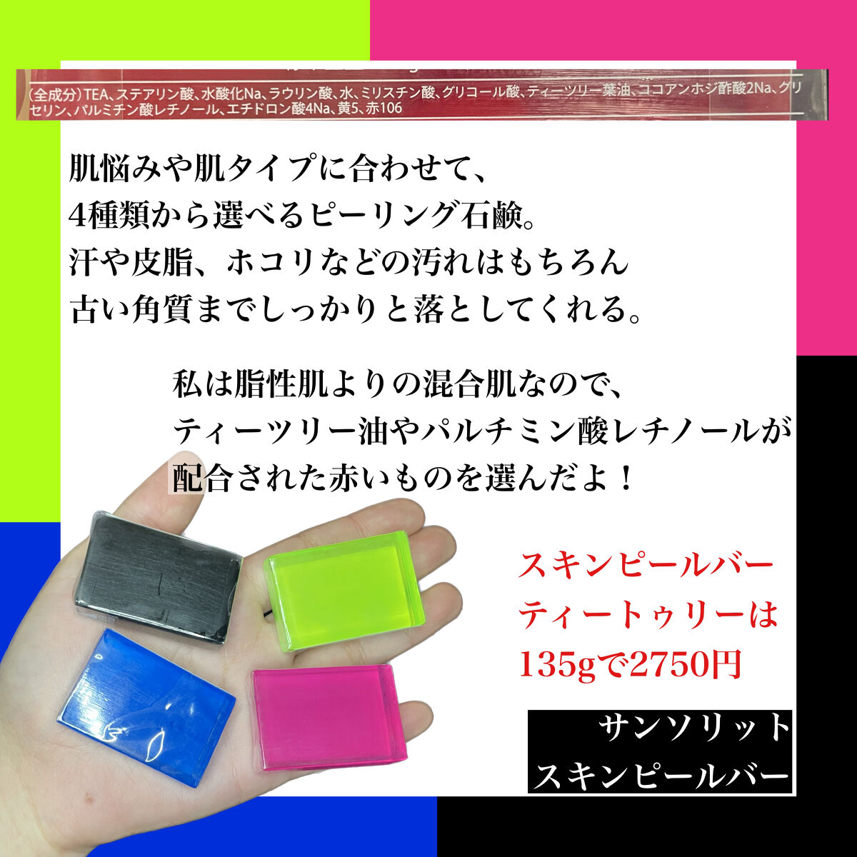 スキンピールバーミニ4種セット/サンソリット/トライアルキットを使ったクチコミ（2枚目）
