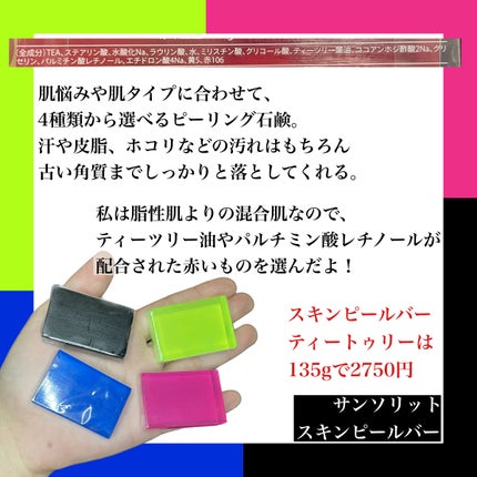 スキンピールバー ティートゥリー/サンソリット/洗顔石鹸を使ったクチコミ(2枚目)