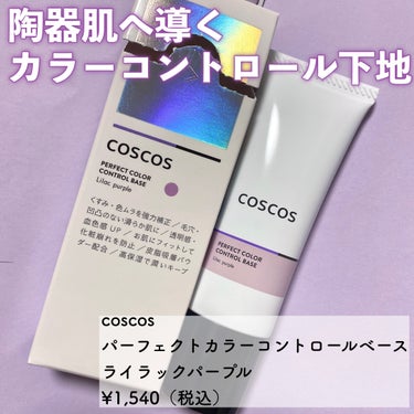 カラーコントロールベース/COSCOS/化粧下地を使ったクチコミ（2枚目）