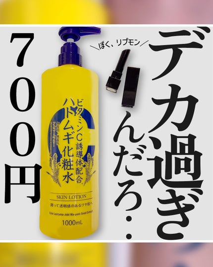 ビタミンC誘導体配合ハトムギ化粧水/ワイズコーポレーション/化粧水を使ったクチコミ(1枚目)