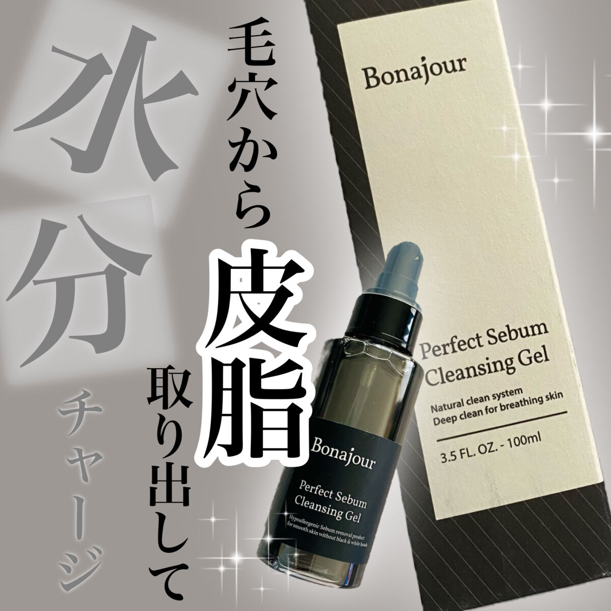 パーフェクトシーバムクレンジングジェル/Bonajour/クレンジングジェルを使ったクチコミ（1枚目）