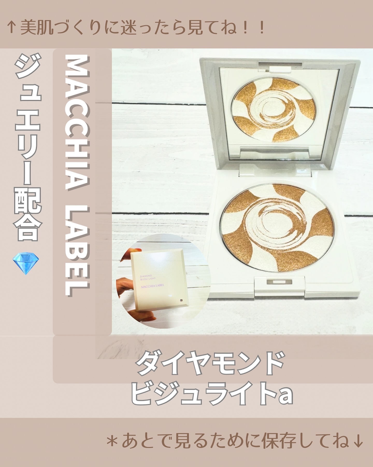 ダイヤモンドビジュライト/Macchia Label/パウダーハイライトを使ったクチコミ（1枚目）