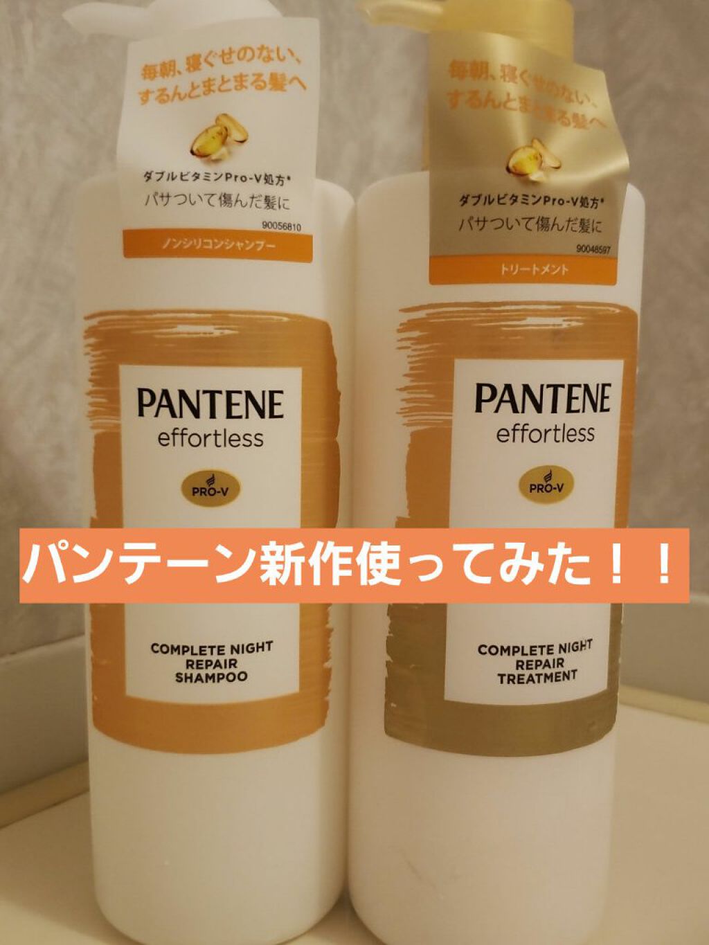 パンテーン エフォートレス コンプリートナイト リペアー シャンプー/トリートメント/パンテーン/市販シャンプーを使ったクチコミ(1枚目)