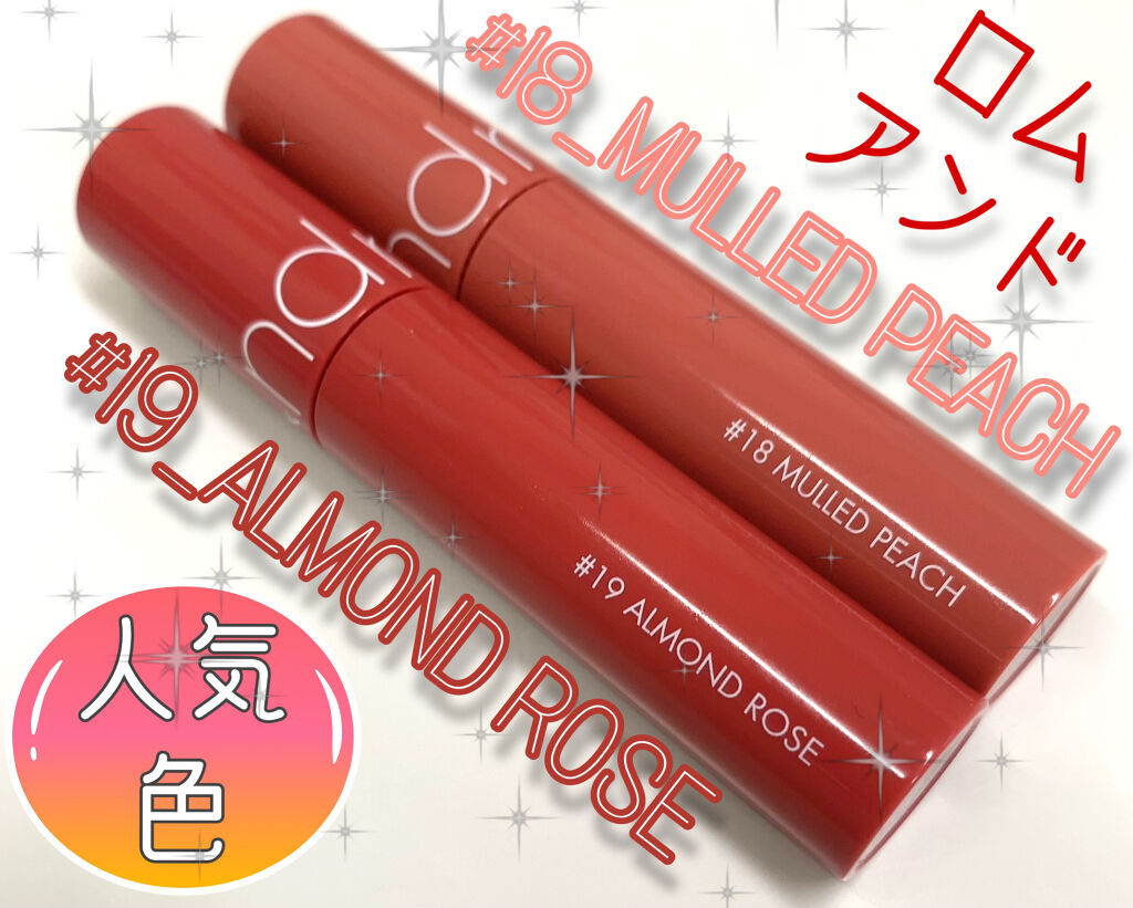 ジューシーラスティングティント/rom&nd/リップティントを使ったクチコミ（1枚目）