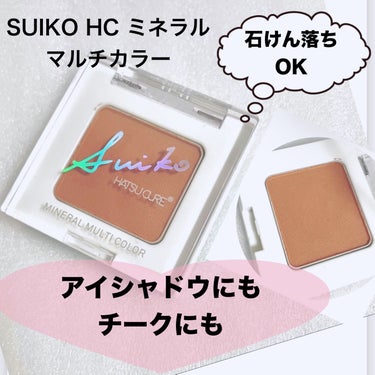 SUIKO HATSUCURE ミネラルマルチカラーのクチコミ「【SUIKO HC ミネラルマルチカラー】
☑️テラコッタ
☆保湿成分クラゲコラーゲン配合
☆.....」（1枚目）