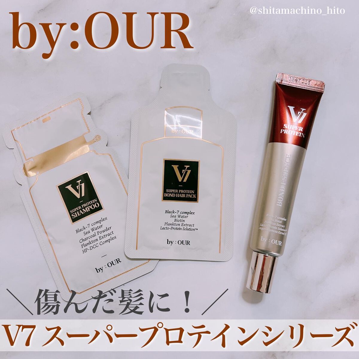 V7 スーパープロテイン シャンプー/by : OUR/サロンシャンプーを使ったクチコミ（1枚目）