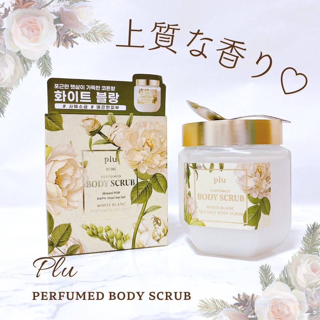 パヒュームドボディスクラブ ホワイトブラン/plu/ボディスクラブを使ったクチコミ（1枚目）