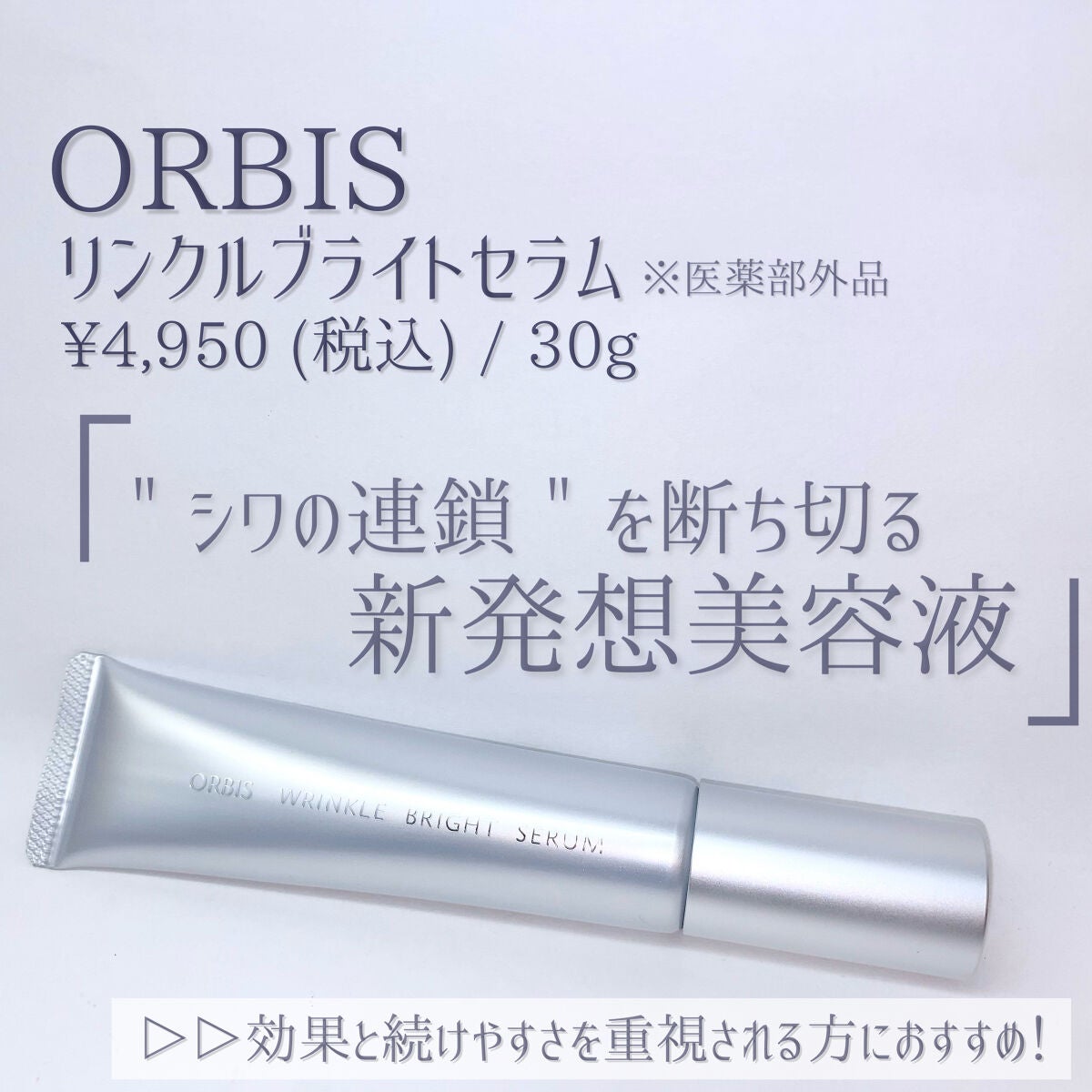 ORBIS　オルビス　リンクルホワイトエッセンス 30g