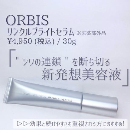 リンクルホワイトエッセンス/オルビス/美容液を使ったクチコミ(2枚目)